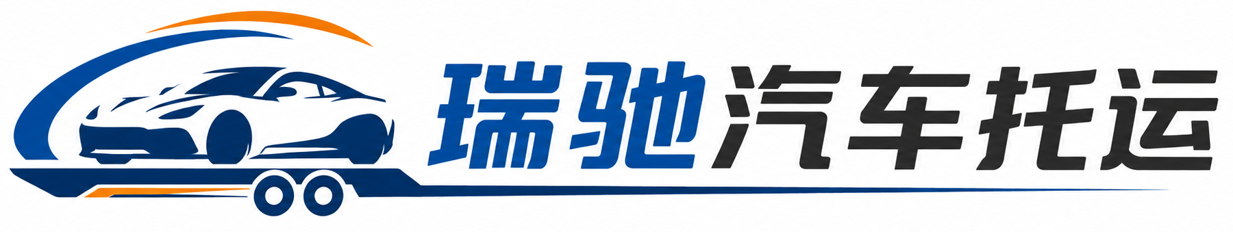 浦江县瑞驰｜汽车托运_轿车托运_私家车异地运车_新能源车辆托运